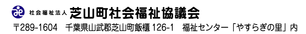 〒289-1604 千葉県山武郡芝山町飯櫃126-1　福祉センター「やすらぎの里」内