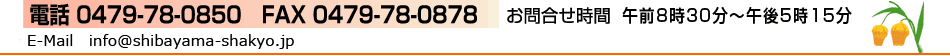 電話 0479-78-0850　FAX 0479-78-0878 お問合せ時間　午前8時30分～午後5時
