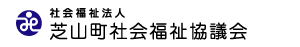 社会福祉法人 芝山町社会福祉協議会ホームページ