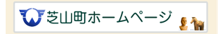 芝山町ホームページ