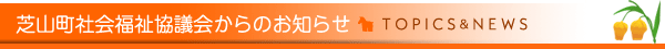 芝山町社会福祉協議会からのお知らせ｜芝山町社協