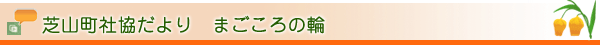 芝山町 社協だより 「まごころの輪」|芝山町社協