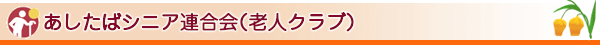 老人クラブ連合会|芝山町社協