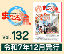 �ŎR���Ћ������@�܂�����̗� vol.132�@�ߘa7�N12�����s