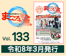 �ŎR���Ћ������@�܂�����̗� vol.133�@�ߘa8�N3�����s