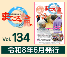 �ŎR���Ћ������@�܂�����̗� vol.134�@�ߘa8�N6�����s