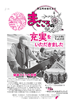 第113号芝山町 社協だより「まごころの輪」