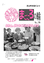 第78号芝山町 社協だより「まごころの輪」