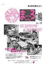 第79号芝山町 社協だより「まごころの輪」