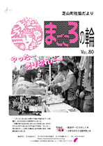 第80号芝山町 社協だより「まごころの輪」