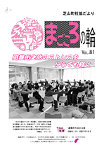 第81号芝山町 社協だより「まごころの輪」