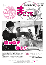 第85号芝山町 社協だより「まごころの輪」